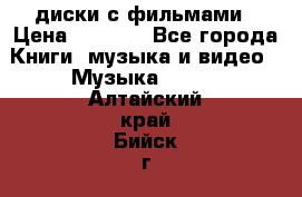 DVD диски с фильмами › Цена ­ 1 499 - Все города Книги, музыка и видео » Музыка, CD   . Алтайский край,Бийск г.